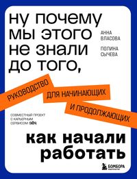 Produktbild: Nu pochemu my etogo ne znali do togo, kak nachali rabotat. Rukovodstvo dlya nachinayuschih i prodolzhayuschih