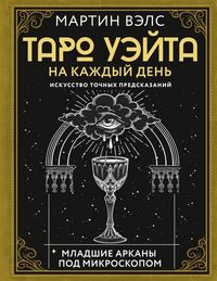 Produktbild: Taro Ueyta na kazhdyy den. Iskusstvo tochnyh predskazaniy