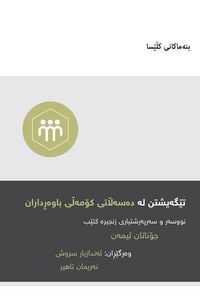Produktbild: Understanding the Congregation's Authority / تێگەیشتن لە دەسەڵاتی کۆمەڵی باوەڕ
