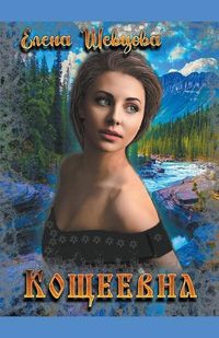 Produktbild: Кощеевна