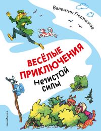 Produktbild: Vesyolye priklyucheniya nechistoy sily