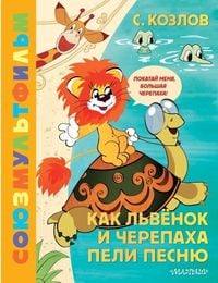Produktbild: Kak Lvjonok i Cherepaha peli pesnju. Zolotaja kollekcija SOJUZMULTFILMA