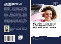 Produktbild: Strategicheskie ramki dlq profilaktiki i bor'by s VICh/SPIDom