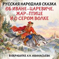 Produktbild: Skazka ob Ivane-tsareviche, zhar-ptitse i o serom volke