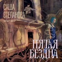 Produktbild: Pyataya bezdna