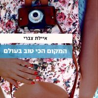 Produktbild: המקום הכי טוב בעולם