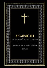 Produktbild: Akafisty na kazhdyy den sedmitsy
