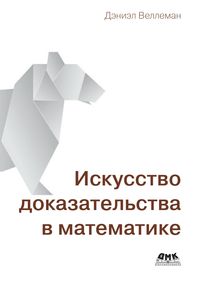 Produktbild: Iskusstvo dokazatelstva v matematike