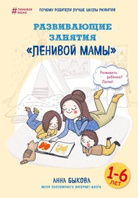 Produktbild: Razvivayuschie zanyatiya "lenivoy mamy"