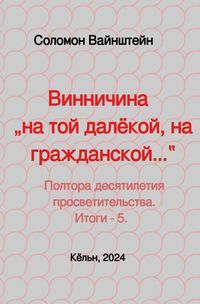 Produktbild: Винничина &bdquo;на той далёкой, на гражданской...‟