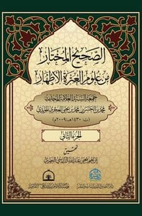 Produktbild: الصحيح المختار من علوم العترة الاطهار 2