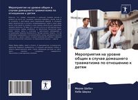 Produktbild: Meropriqtiq na urowne obschin w sluchae domashnego trawmatizma po otnosheni&uuml; k detqm