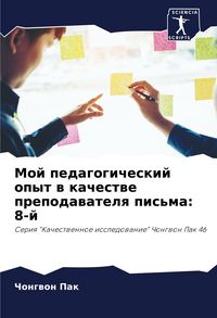 Produktbild: Moj pedagogicheskij opyt w kachestwe prepodawatelq pis'ma: 8-j