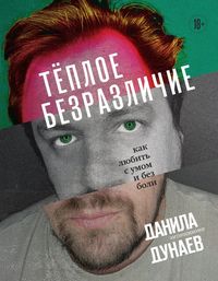 Produktbild: Tyoploe bezrazlichie. Kak lyubit s umom i bez boli