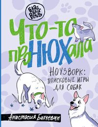 Produktbild: Chto-to proNYUHala. Nouzvork: poiskovye igry dlya sobak