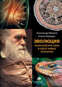 Produktbild: Evolyutsiya. Klassicheskie idei v svete novyh otkrytiy