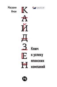 Produktbild: Кайдзен