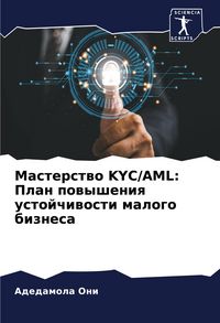 Produktbild: Masterstwo KYC/AML: Plan powysheniq ustojchiwosti malogo biznesa