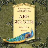 Produktbild: Dve zhizni. Chast 1