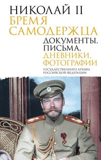 Produktbild: Nikolay II. Bremya samoderzhtsa. Dokumenty, pisma, dnevniki, fotografii Gosudarstvennogo arhiva Rossiyskoy Federatsii