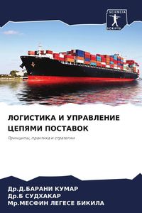 Produktbild: Logistika I Upravlenie Cepyami Postavok