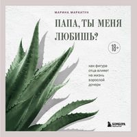 Produktbild: Papa, ty menya lyubish? Kak figura ottsa vliyaet na zhizn vzrosloy docheri
