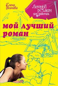 Produktbild: Moy luchshiy roman