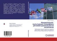 Produktbild: Nacional'no-kul'turnaq specifika rechewoj deqtel'nosti politikow
