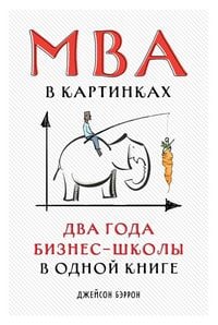 Produktbild: MBA v kartinkakh: Dva goda biznes-shkoly v odnoi knige