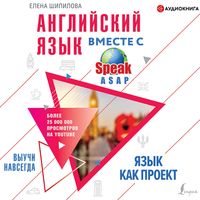 Produktbild: Angliyskiy yazyk vmeste so SpeakASAP. Vyuchi navsegda. YAzyk kak proekt