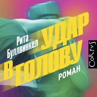 Produktbild: Udar v golovu