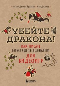 Produktbild: Ubeyte drakona! Kak pisat blestyaschie stsenarii dlya videoigr
