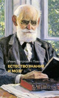Produktbild: Estestvoznanie i mozg. Sbornik glavnyh trudov velikogo fiziologa