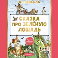 Produktbild: Skazka pro Zelyonuyu Loshad'