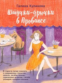 Produktbild: SHtuchki-dryuchki v Provanse