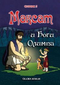 Produktbild: Максат и Боги Олимпа