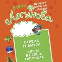 Produktbild: Strela glamura. Klyacha v belyh tapochkah