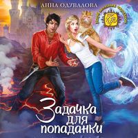 Produktbild: Zadachka dlya popadanki