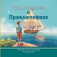 Produktbild: Три Рассказа о Приключениях