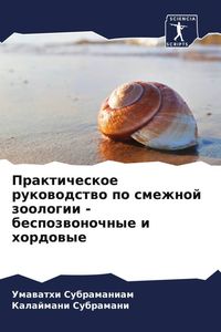 Produktbild: Prakticheskoe rukowodstwo po smezhnoj zoologii - bespozwonochnye i hordowye