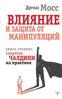 Produktbild: Vliyanie i zaschita ot manipulyatsiy. Kniga-trening: sekrety Chaldini na praktike