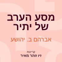 Produktbild: מסע הערב של יתיר