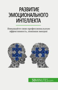 Produktbild: Развитие эмоционального интеллекта