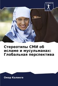 Produktbild: Stereotipy SMI ob islame i musul'manah: Global'naq perspektiwa