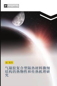 Produktbild: Qi ning jiao fu he xing ge re cai liao wei xi jie gou de re wu xing he chuan re ji li yan jiu