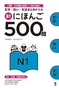 Produktbild: Shin Nihongo 500 Mon: Jlpt N1 500 Quizzes