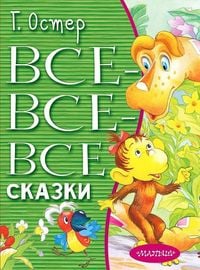 Produktbild: Vse-vse-vse skazki