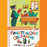 Produktbild: Roditelskoe sobranie. Shkolnye rasskazy