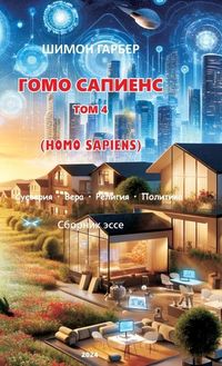 Produktbild: ГОМО САПИЕНС ТОМ 4