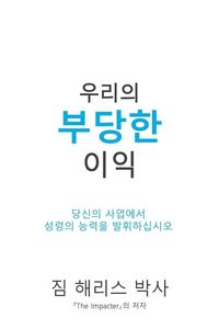 Produktbild: Our Unfair Advantage (Korean Edition)